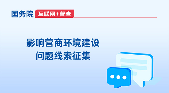 优化营商环境